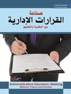 cover image of صناعة القرارات الإدارية بين النظرية والتطبيق